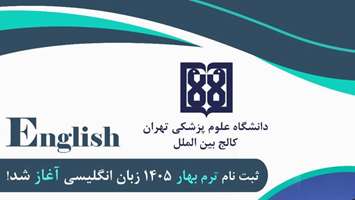 اطلاعیه شروع ثبت‌نام ترم بهار ۱۴۰۵ دوره‌های آموزش زبان انگلیسی کالج بین‌الملل دانشگاه
